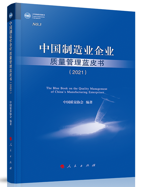 中國制造業(yè)企業(yè)質(zhì)量管理藍皮書（2021）500.png